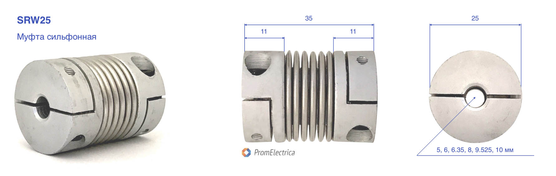 Купить SRW25 муфта сильфонная, диаметр 25 мм — Promlectrica.ru