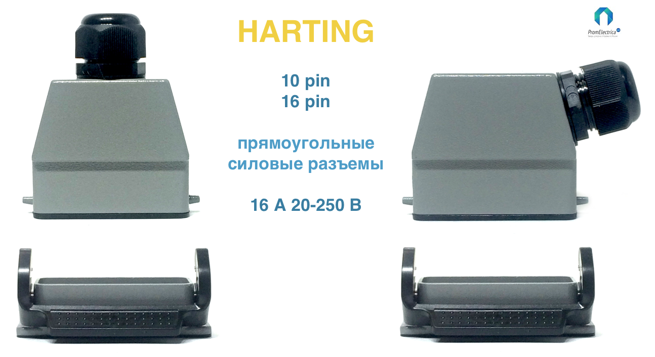 HARTING Промышленные силовые разъемы 16 Ампер 250 Вольт