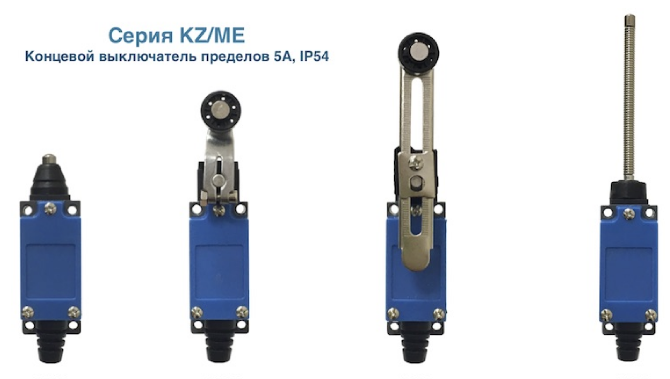 KZ/ME-8111 KZ/ME-8104 KZ/ME-8108 KZ/ME-9101 Концевой выключатель ...